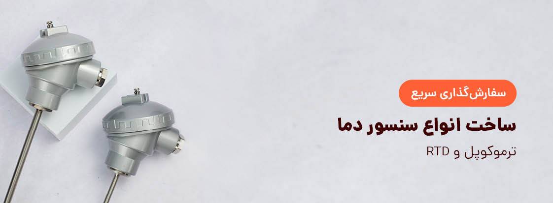 سفارش آنلاین سنسور دما RTD‌ و ترموکوپل