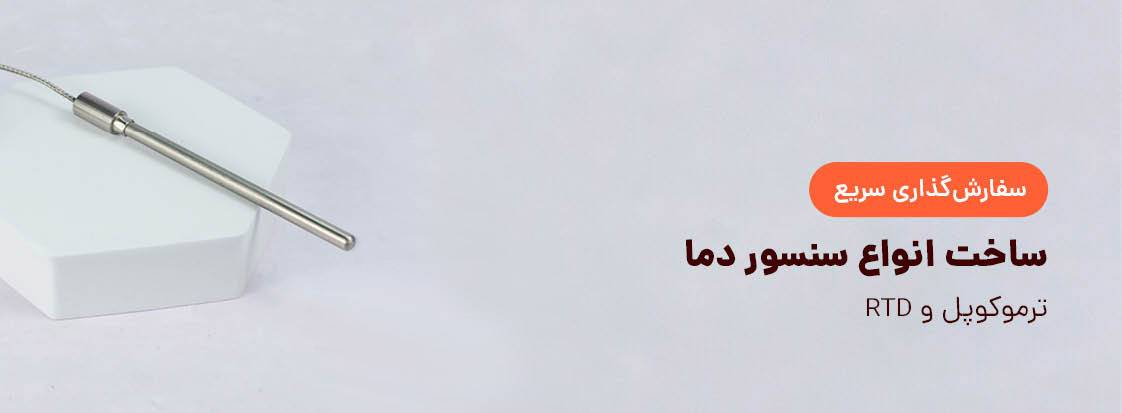 سفارش آنلاین سنسور دما RTD‌ و ترموکوپل