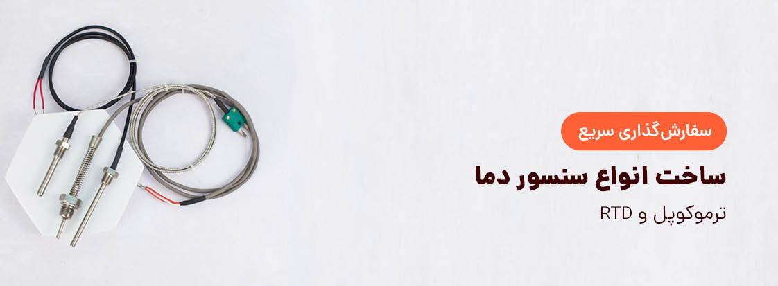 سفارش آنلاین سنسور دما RTD‌ و ترموکوپل