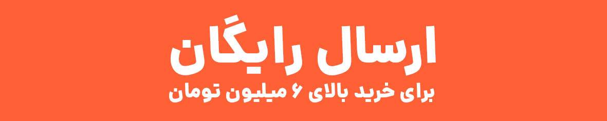 ارسال رایگان