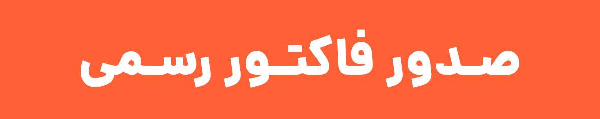 صدور فاکتور رسمی