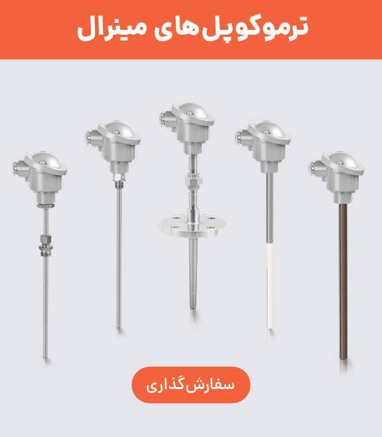 خرید ترموکوپل MI مینرال (عایق معدنی)