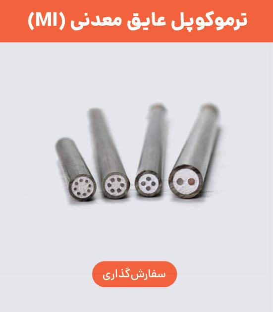 خرید ترموکوپل MI مینرال (عایق معدنی)