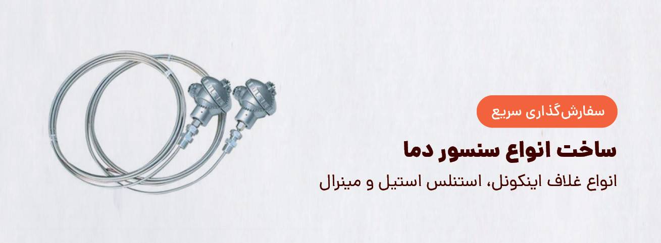 ترموکوپل اینکونل و مینرال و استنلس استیل