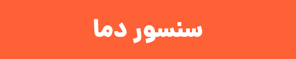 سفارش آنلاین ترموکوپل و سنسور دما RTD Pt100 با صدور فاکتور رسمی