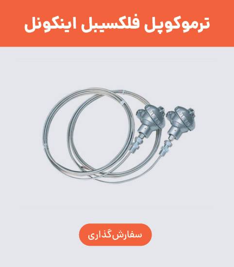 خرید ترموکوپل فلکسیبل MI مینرال (عایق معدنی) اینکونل 600