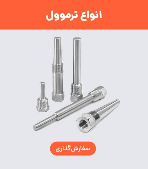 ساخت و خرید انواع ترموول
