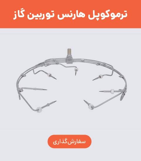 ترموکوپل هارنس توربین گاز