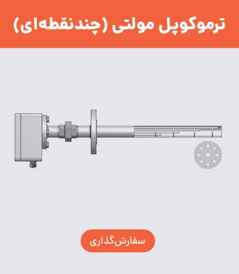 ترموکوپل مولتی پوینت (چند نقطهای)