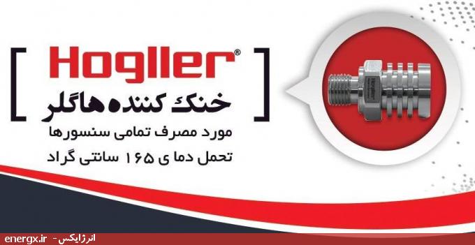 نمونه‌ای از آداپتور خنک‌کننده هاگلر (Hogller) آلمان؛ مورد استفاده برای تمامی ترانسمیترها؛ تحمل دمای 165 سلسیوس